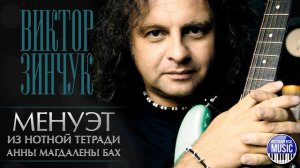 ВИКТОР ЗИНЧУК ✪ МЕНУЭТ ИЗ НОТНОЙ ТЕТРАДИ АННЫ МАГДАЛЕНЫ БАХ ✪ INSTRUMENTAL MUSIC