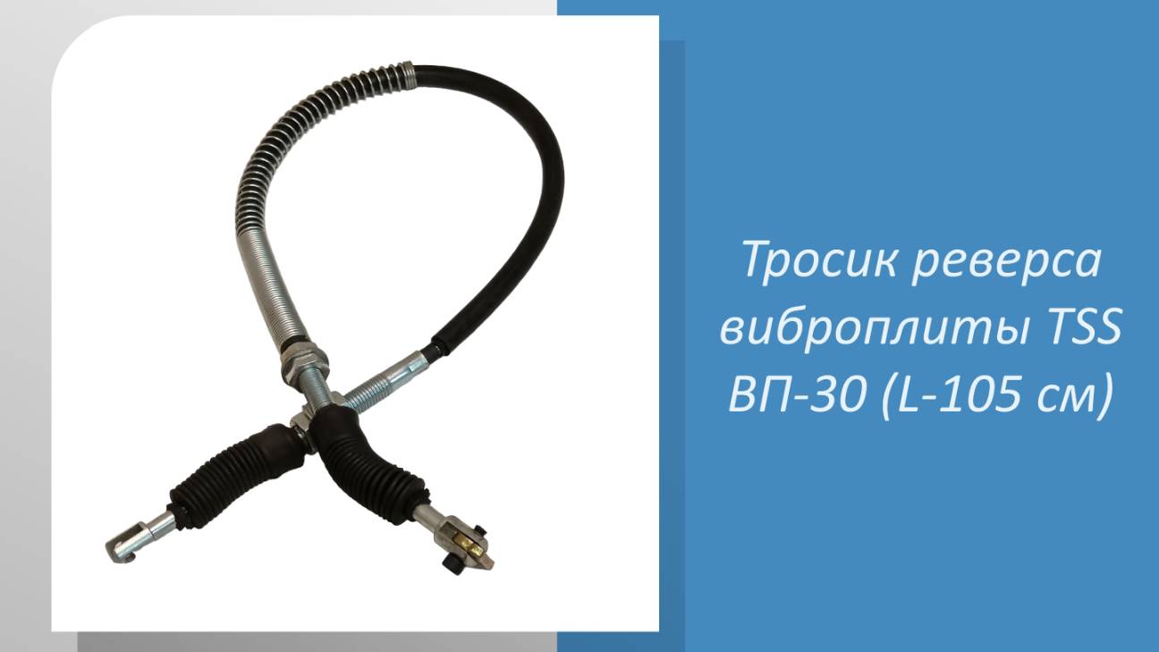 Тросик реверса виброплиты TSS ВП-30 (L-105 см)