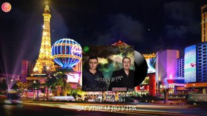 Бория Бакинский и Артур Амирян - Загуляем до утра