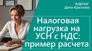 Налоговая нагрузка на УСН с НДС расчет и примеры