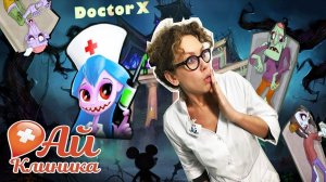 ДОКТОР АЙ лечит ЗОМБИ - Приложение DOCTOR X THE ZOMBIE’S SURGEON