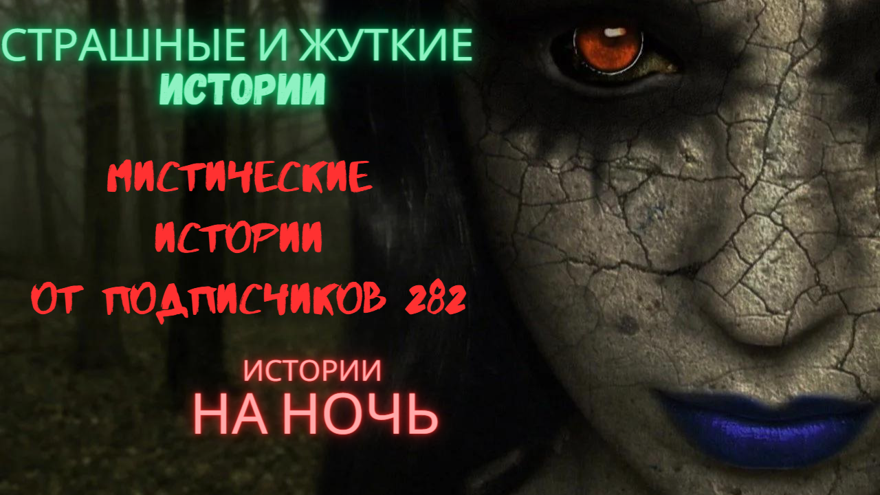 МИСТИЧЕСКИЕ ИСТОРИИ ОТ ПОДПИСЧИКОВ ЧАСТЬ282