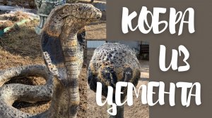 Кобра из цемента для сада своими руками//Садовый декор
