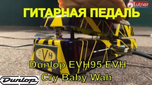 педаль эффектов DUNLOP EVH Cry Baby Wah pedal