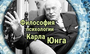 Философия психологии Карла Юнга