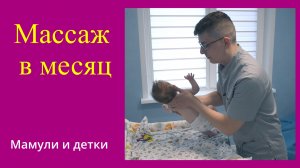 Массаж и зарядка для ребенка в 1 месяц / Мамули и детки