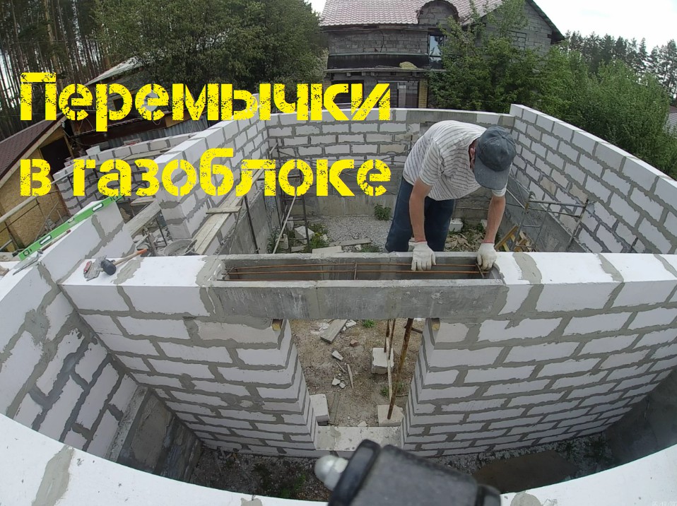 Перемычки в газоблоке своими руками. смотреть онлайн