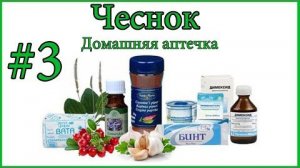 Аптечка. Чеснок (04.01.14)