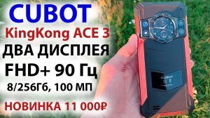 Новинка ПРОЧНЫЙ И ТОНКИЙ🔥 Cubot KingKong ACE 3 - ДВА ДИСПЛЕЯ, FHD+ 90 Гц, 8/256Гб, 100 М