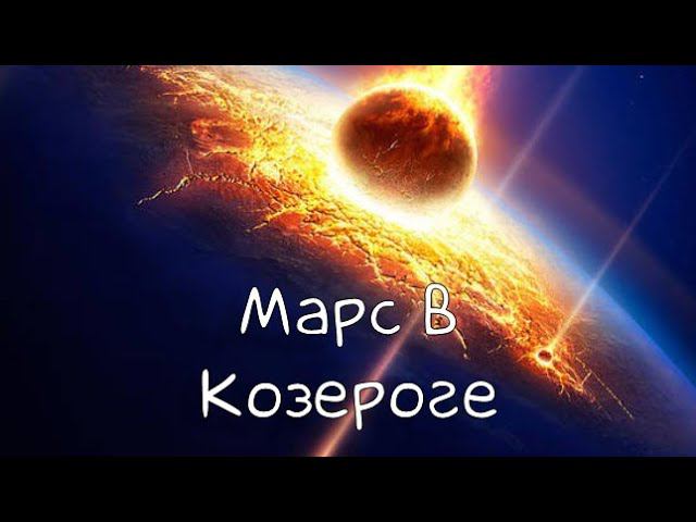 Козерог. Марс в козероге. Козерог марс в скорпионе. Солнце в козероге. Марс в козероге у женщины.