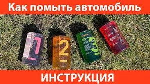 ИНСТРУКЦИЯ: мойка составами CartechPro своими руками