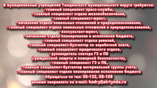 ТРЕБУЮТСЯ НА РАБОТУ В ТЫНДИНСКИЙ ОКРУГ