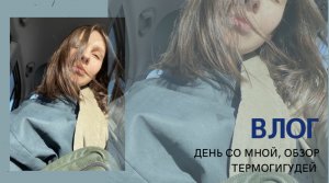 Влог, день со мной