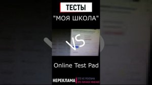 #SHORTS: МОЯ ШКОЛА против ТЕСТПАД | Конструкторы тестов и их применение в жизни | ГДЕ МОИ ТРИ КЛИКА?