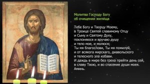 3 Сильные молитвы об очищении дома