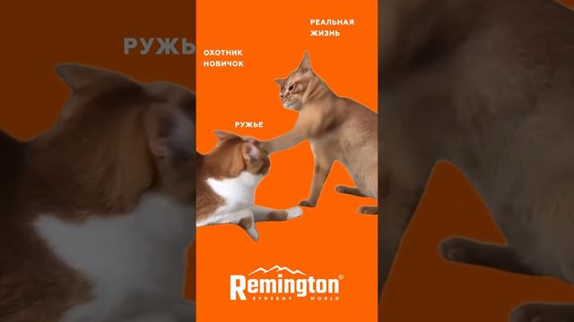 реальная жизнь #remington #охота #рыбалка