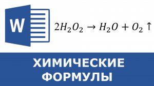 Как в ворде написать химическую формулу