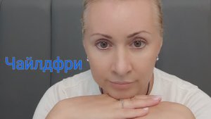 Чайлдфри