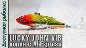 НОВИНКА? Копия LUCKY JOHN VIB 58, 68 | Раттлины с АлиЭкспресс от AllBlue  | Игра под водой
