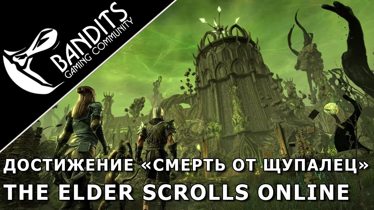 Гайд как получить достижение «Смерть от щупалец» в дополнении Некром The Elder Scrolls Online