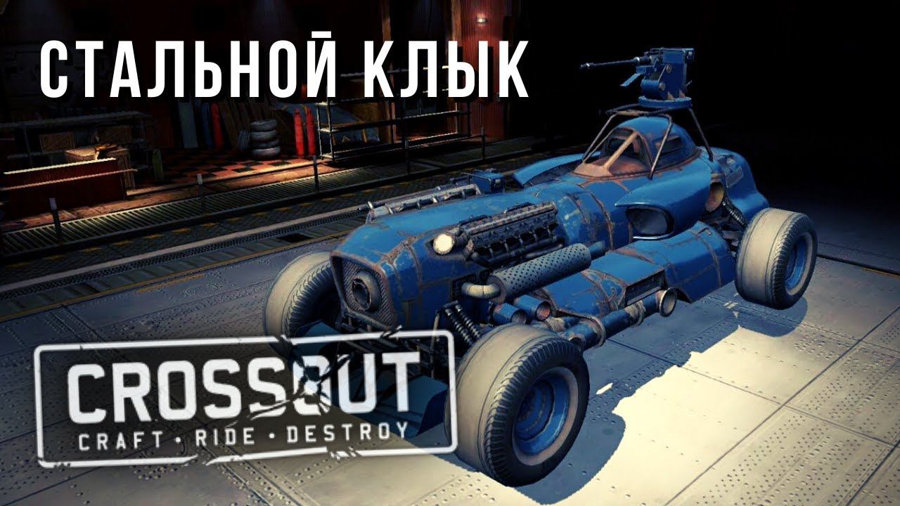 Crossout Mobile | Стальной клык