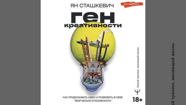 Ян Сташкевич – Ген креативности. Как придумывать идеи и развивать в себе творческие способности.