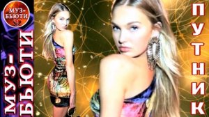 СБОРНИК 107/ ОТ ПУТНИКА / МУЗ-БЬЮТИ