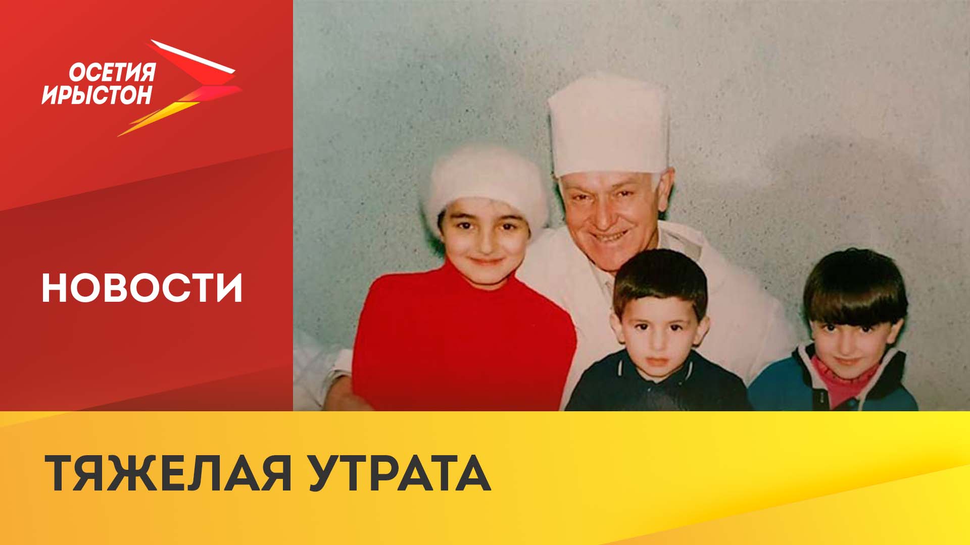 Ушел из жизни Заслуженный врач России Константин Есенов