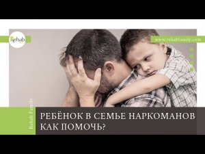 Как помочь ребенку из семьи наркоманов | Почему ребенок становится наркоманом | Ребенок-наркоман