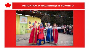 РЕПОРТАЖ О МАСЛЕНИЦЕ В ТОРОНТО