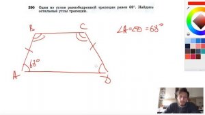 №390. Один из углов равнобедренной трапеции равен 68°. Найдите остальные углы