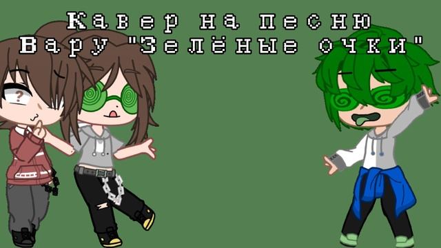 [КАВЕР] / Зелёные очки / 13 карт\Зк, Автор / смотреть онлайн