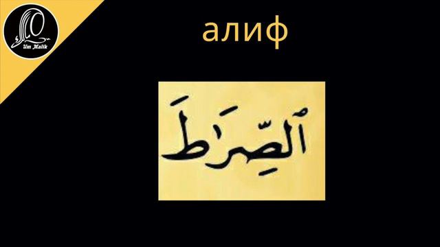 22 урок | Учимся читать суру аль-Фатиха ПРАВИЛЬНО с ум Малик #fatiha #альфатиха #фатиха
