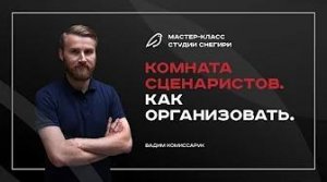 Комната сценаристов - как устроена и как организовать свою.