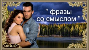 "ФРАЗЫ СО СМЫСЛОМ" - (музыкальное видео)