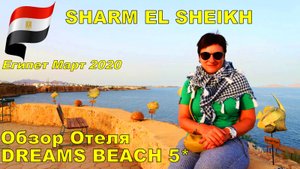 ОБЗОР ОТЕЛЯ DREAMS BEACH RESORT 5 ШАРМ ЭЛЬ ШЕЙХ ЕГИПЕТ.