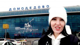 Аэропорт Домодедово, с 60-летним юбилеем!