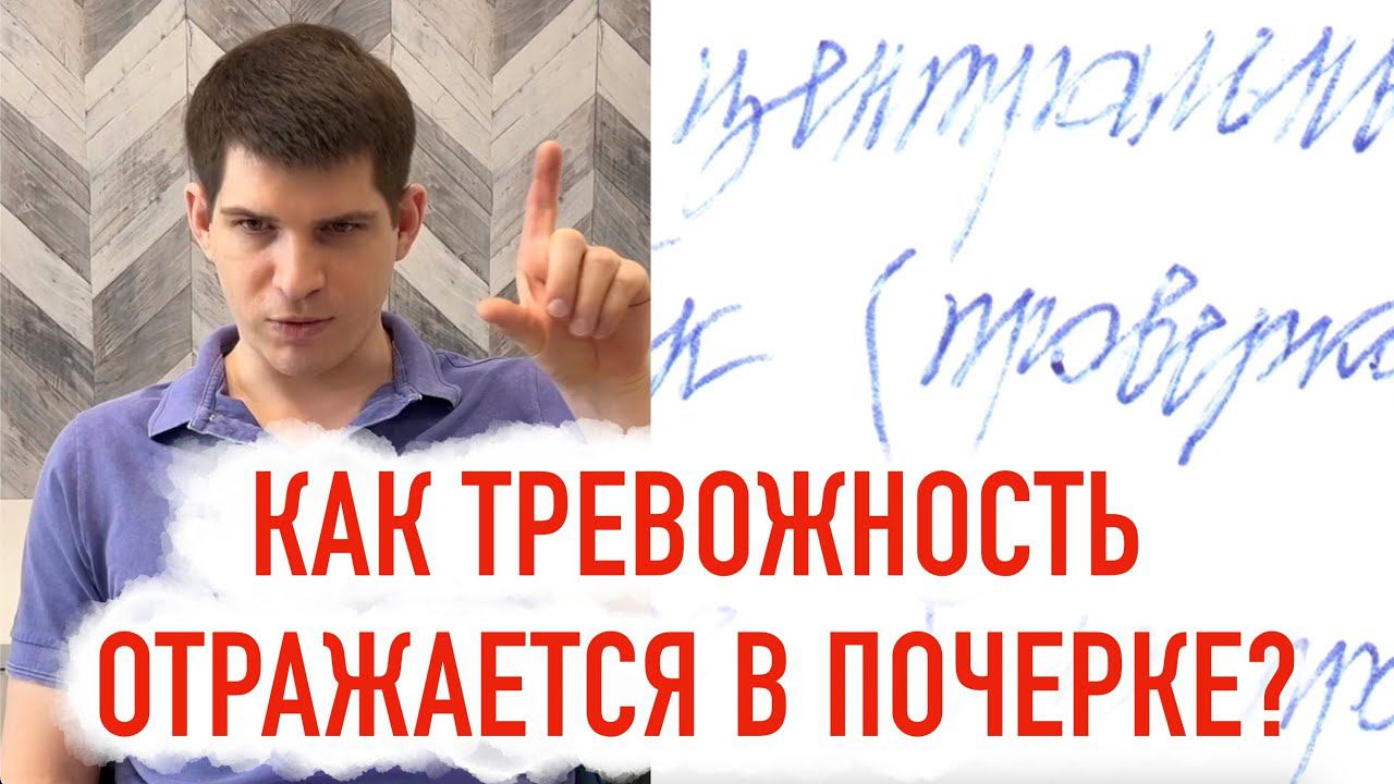 Тревожное расстройство личности - признаки почерка