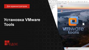 Установка VMware Tools