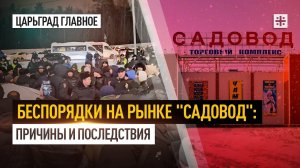 Беспорядки на рынке "Садовод": причины и последствия