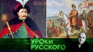 Урок №185. Приди, Богдан, твое время! | «Захар Прилепин. Уроки русского»
