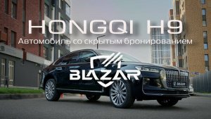 HONGQI H9 со скрытым бронированием, производства компании BLAZAR Armoring