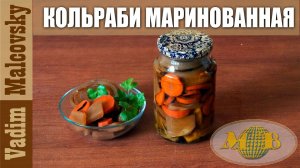 Консервация  Кольраби маринованная. Мальковский Вадим
