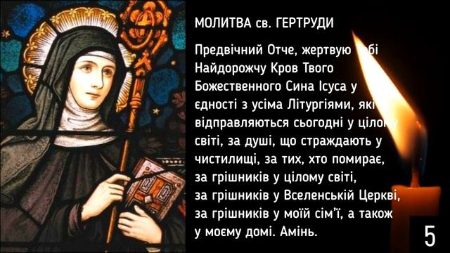 Молитва за померлих?Молитва рятує 1000 душ / Молитва св. Гертруди за грішників і душі в чистилищі