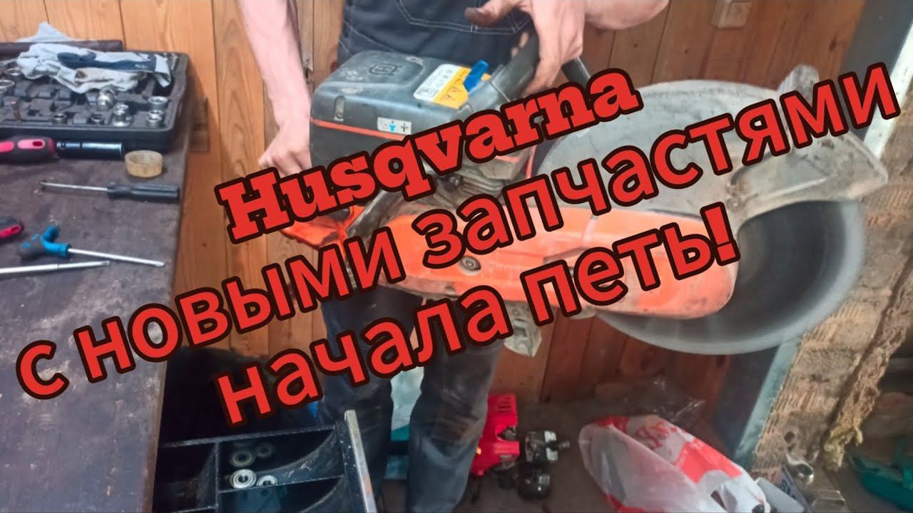 Бензорез Husqvarna K 770 | НОВАЯ ЖИЗНЬ ПОСЛЕ ПЕРЕБОРКИ! смотреть онлайн