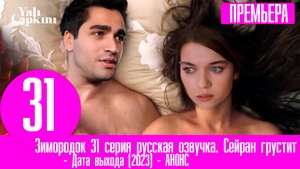 Зимородок 31 серия русская озвучка. Сейран грустит по Фериту