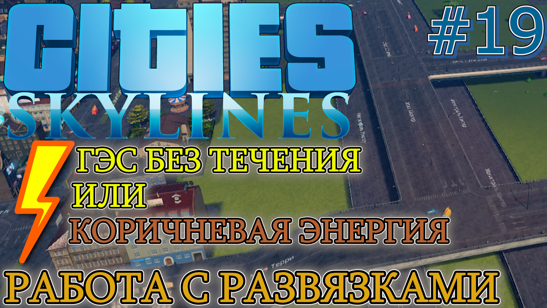 КОРИЧНЕВАЯ ЭНЕРГИЯ ИЛИ ГЭС НА СТОЧНЫХ ВОДАХ. НОВОЕ КОЛЬЦО И ЭСТАКАДА. Cities Skylines #19