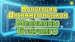 Концепция Диссимметрической медицины будущего. Петр Аюшеевич Шаблин. (Видео 187)