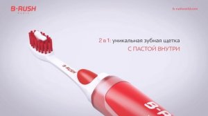 B-RUSH — уникальная зубная щетка с пастой внутри