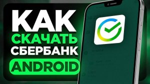 Как Скачать Сбербанк Банк на Андроид Телефон?